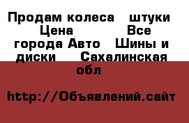 Продам колеса 4 штуки  › Цена ­ 8 000 - Все города Авто » Шины и диски   . Сахалинская обл.
